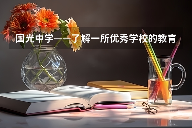 国光中学——了解一所优秀学校的教育品质 福建省国光中学录取分数线
