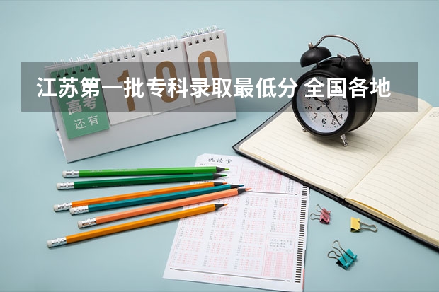 江苏第一批专科录取最低分 全国各地大学录取分数线