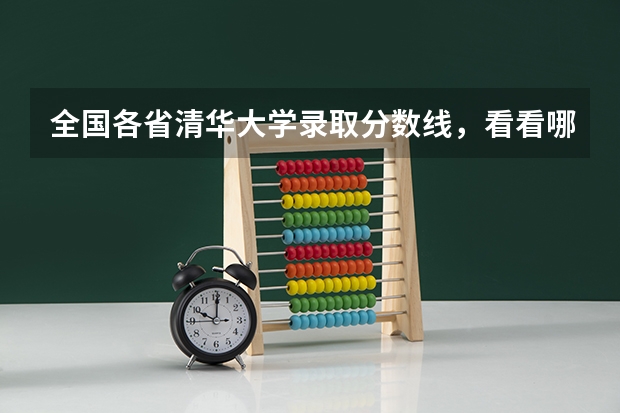 全国各省清华大学录取分数线，看看哪个省份最低