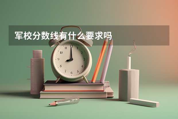 军校分数线有什么要求吗