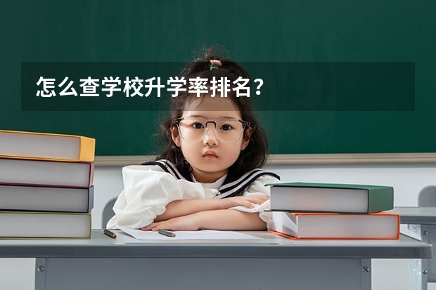 怎么查学校升学率排名？