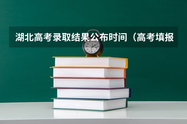湖北高考录取结果公布时间（高考填报志愿的时间）
