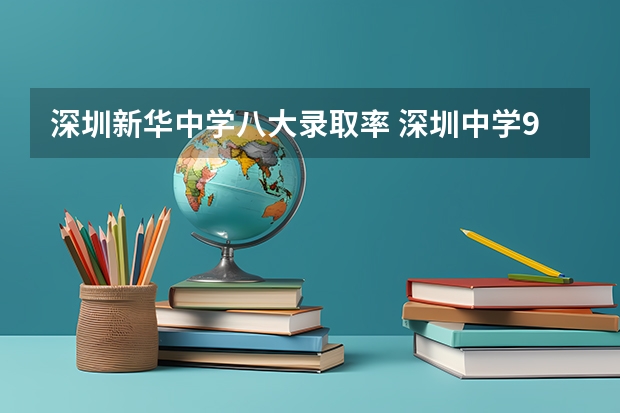 深圳新华中学八大录取率 深圳中学985录取率