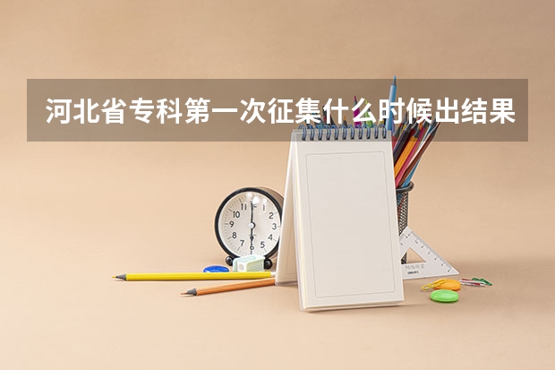 河北省专科第一次征集什么时候出结果
