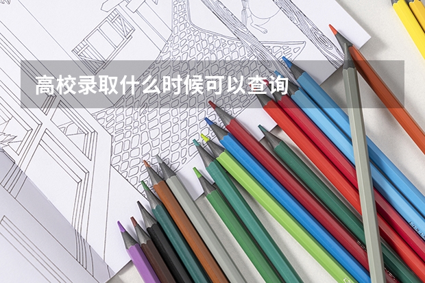 高校录取什么时候可以查询