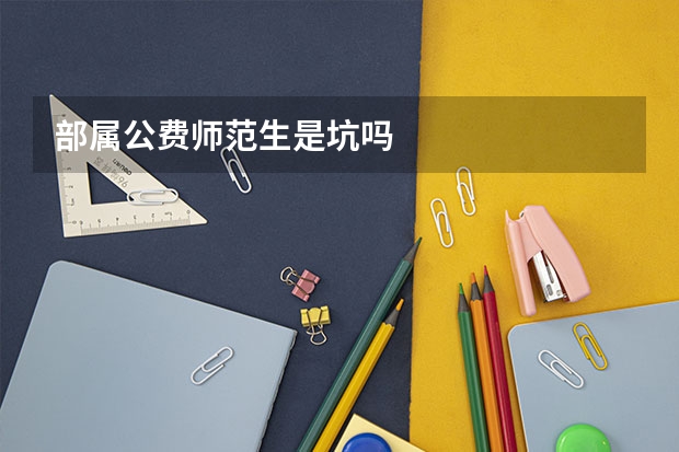 部属公费师范生是坑吗
