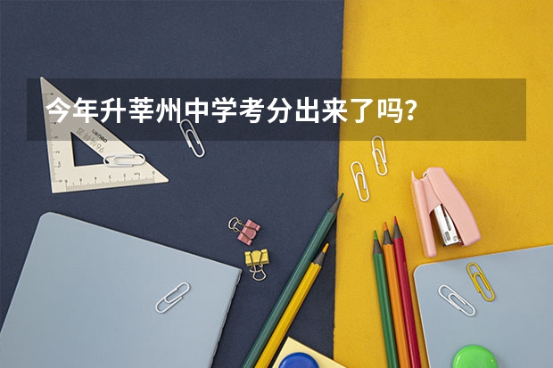 今年升莘州中学考分出来了吗？