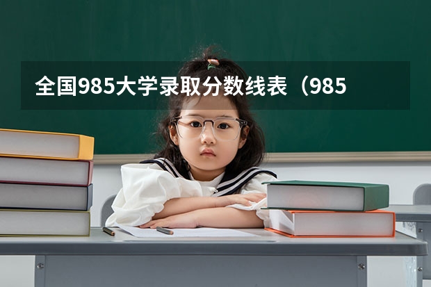 全国985大学录取分数线表（985大学各省分数线）