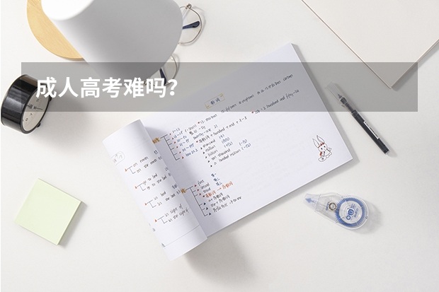 成人高考难吗？