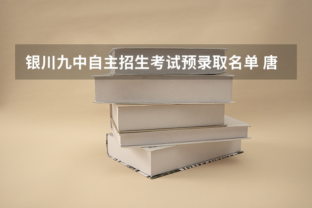 银川九中自主招生考试预录取名单 唐徕回中李嘉敏预录取了吗？