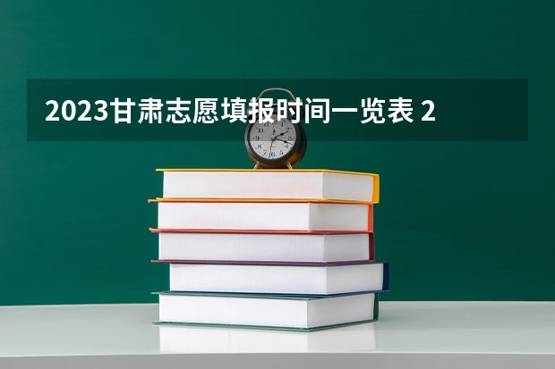 2023甘肃志愿填报时间一览表 2023高考专科报考时间和截止时间