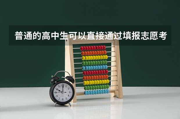 普通的高中生可以直接通过填报志愿考上海戏剧学院么？（上戏表演专业课程）