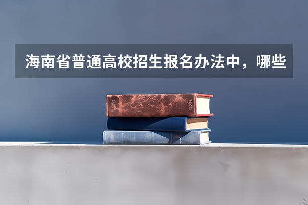 海南省普通高校招生报名办法中,哪些人员不受报考批次限制?