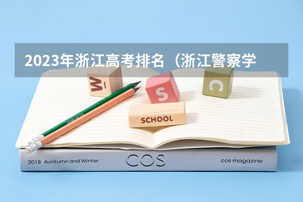 2023年浙江高考排名（浙江警察学院有没有非提前？）