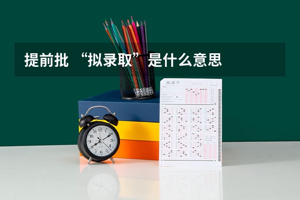提前批 “拟录取”是什么意思