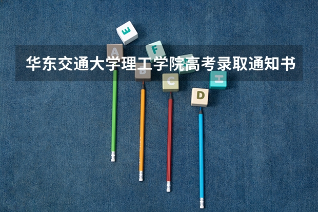 华东交通大学理工学院高考录取通知书什么时候发放,附EMS快递查询方法