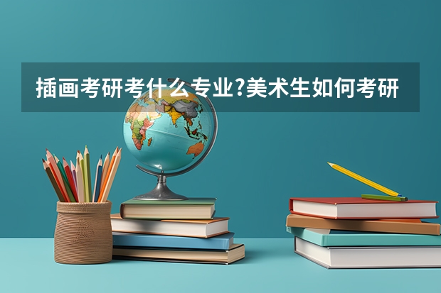 插画考研考什么专业?美术生如何考研