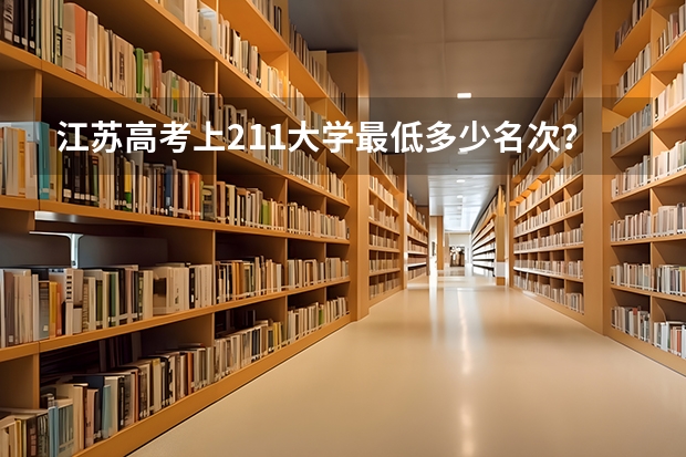 江苏高考上211大学最低多少名次?