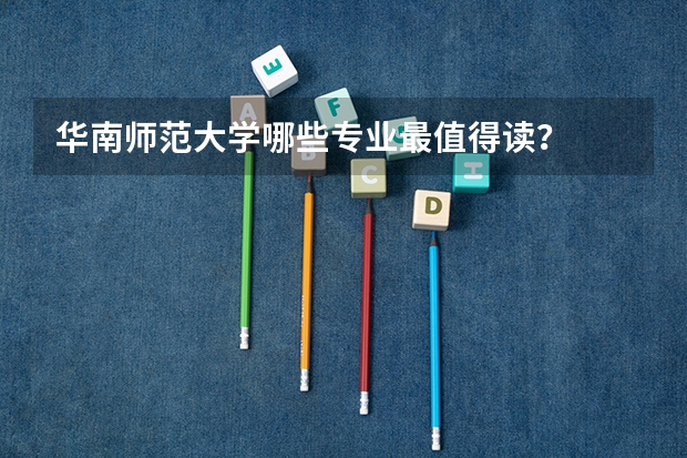 华南师范大学哪些专业最值得读？