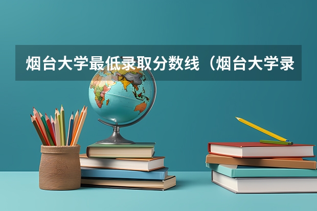 烟台大学最低录取分数线（烟台大学录取分数线）