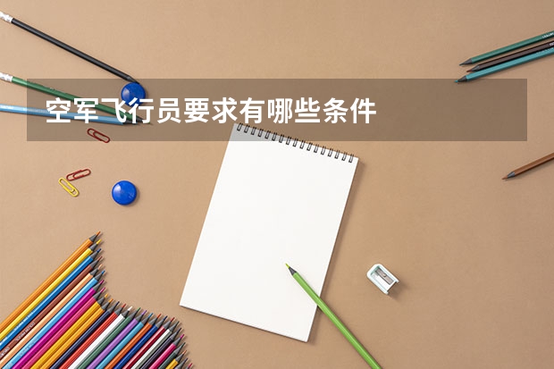 空军飞行员要求有哪些条件
