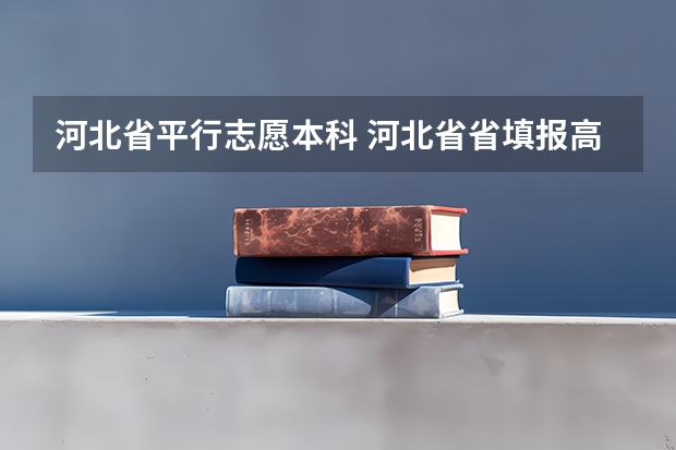 河北省平行志愿本科 河北省省填报高考志愿是平行志愿还是其他志愿？