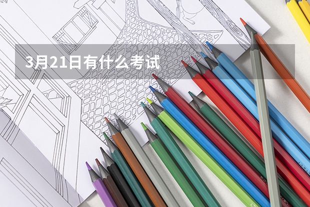 3月21日有什么考试