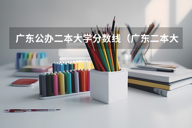 广东公办二本大学分数线（广东二本大学排行榜及分数线）