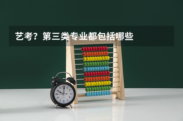 艺考？第三类专业都包括哪些