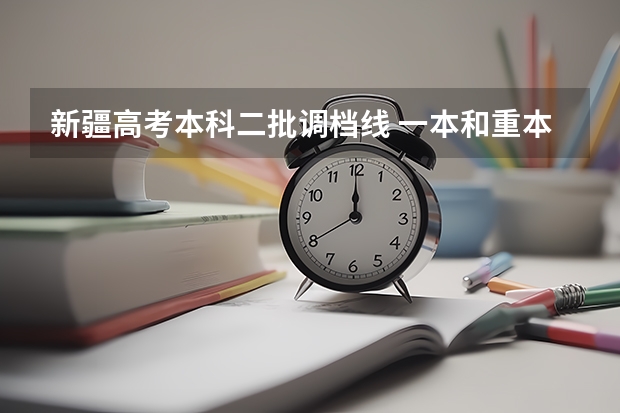 新疆高考本科二批调档线 一本和重本的区别？