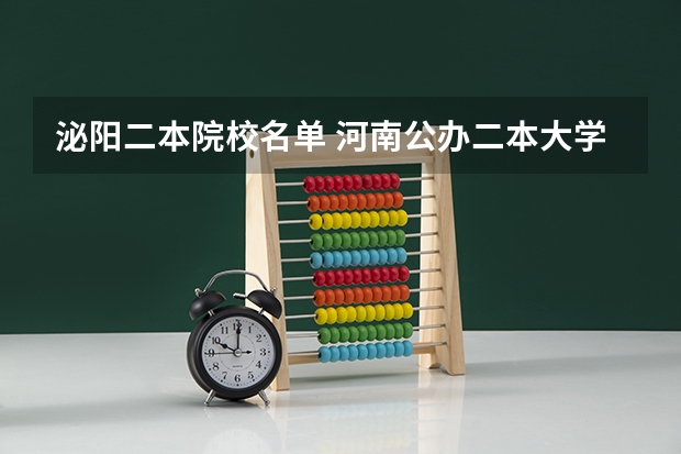 泌阳二本院校名单 河南公办二本大学名单