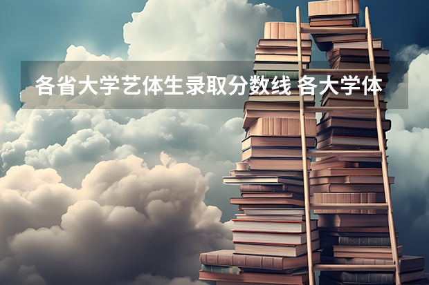 各省大学艺体生录取分数线 各大学体育生录取分数线