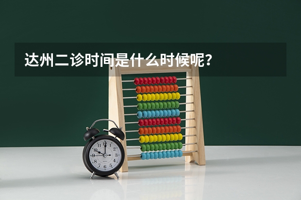 达州二诊时间是什么时候呢？