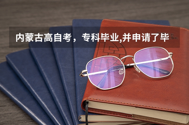 内蒙古高自考,专科毕业,并申请了毕业证,想报本科,是不是用之前的专科准考证继续报名? 艺术类招生简章哪儿有