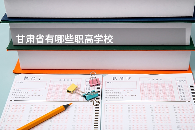 甘肃省有哪些职高学校