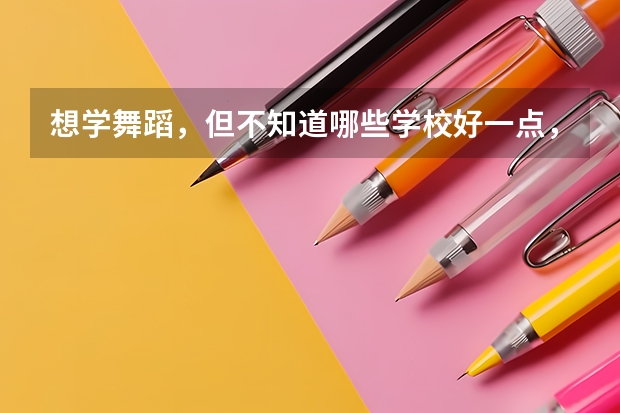 想学舞蹈，但不知道哪些学校好一点，有什么好的推荐？