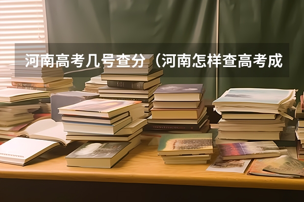 河南高考几号查分（河南怎样查高考成绩）