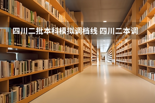 四川二批本科模拟调档线 四川二本调档线(高考分数线公布！)