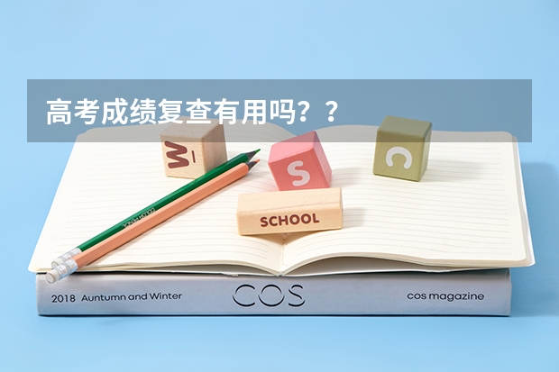 高考成绩复查有用吗??