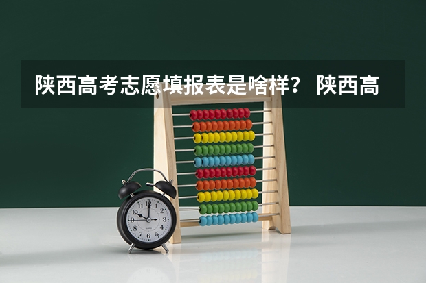 陕西高考志愿填报表是啥样? 陕西高考志愿填报流程图解