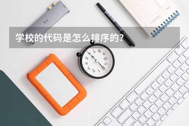 学校的代码是怎么排序的？