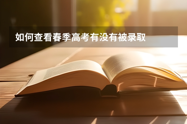 如何查看春季高考有没有被录取