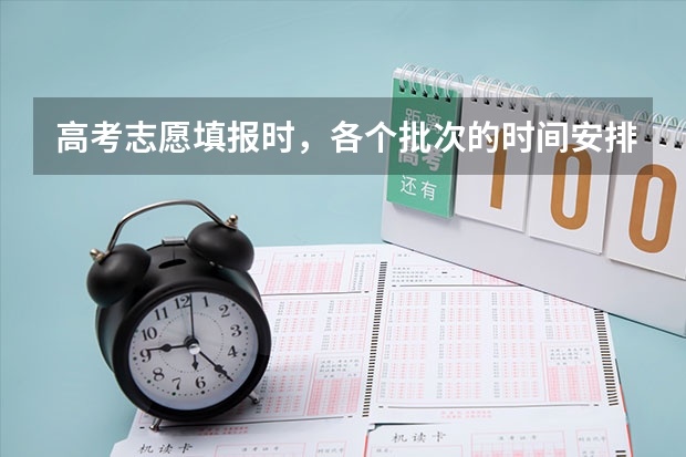 高考志愿填报时，各个批次的时间安排？ 山东高考志愿专科填报时间