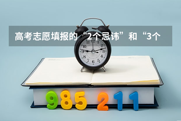 高考志愿填报的“2个忌讳”和“3个查询”指的是什么？