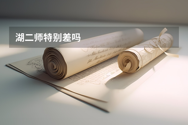 湖二师特别差吗