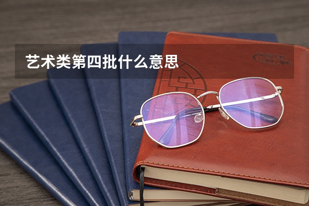 艺术类第四批什么意思