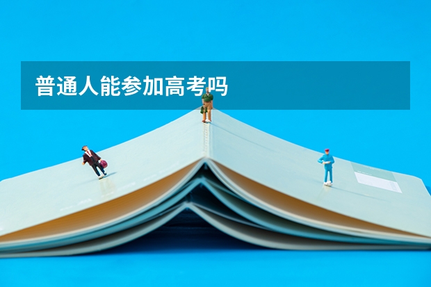 普通人能参加高考吗