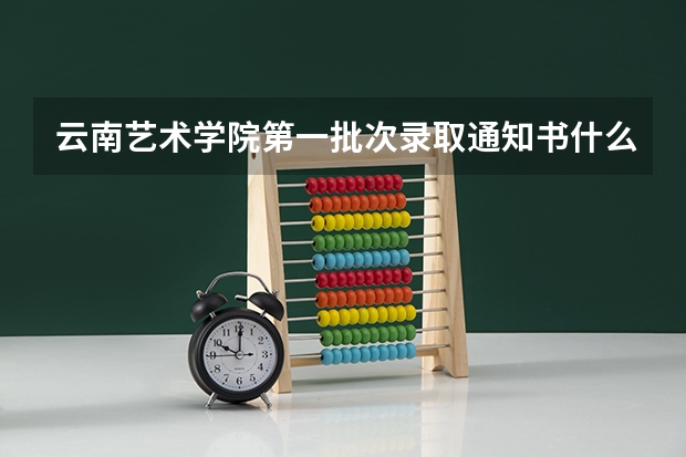 云南艺术学院第一批次录取通知书什么时候发