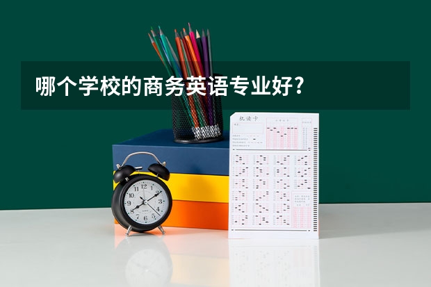 哪个学校的商务英语专业好?