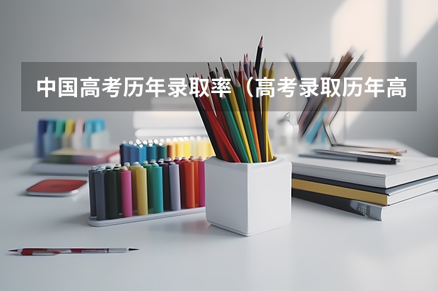 中国高考历年录取率（高考录取历年高考录取率）